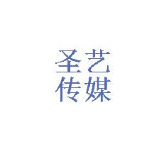 江西省人力资源公司和江西圣艺传媒