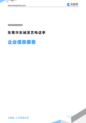 东莞市东城圣艺电话亭企业信息报告-天眼查